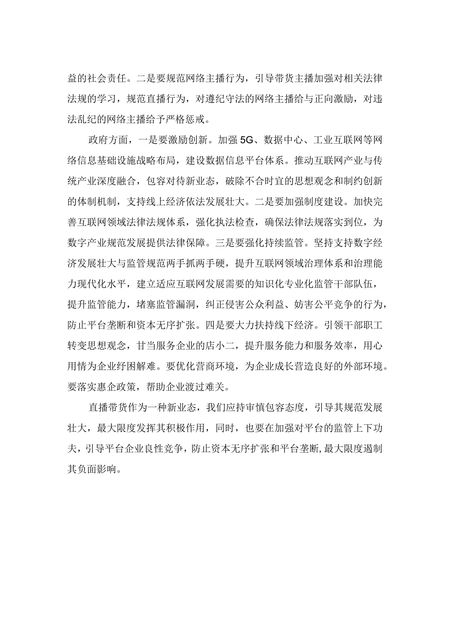 “直播带货”经验交流座谈会发言材料.docx_第2页