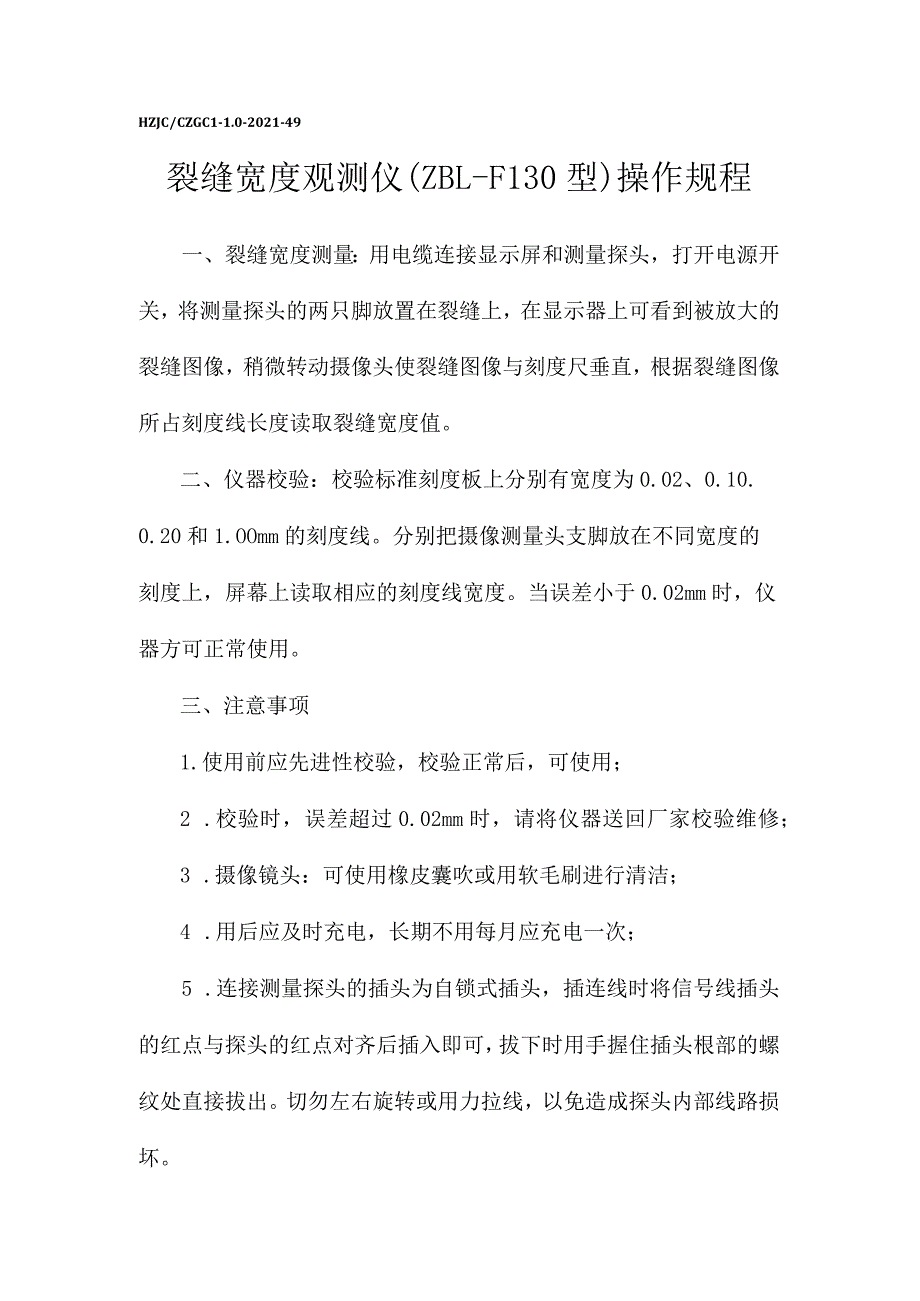 jg裂缝宽度观测仪-结构-操作规程.docx_第1页