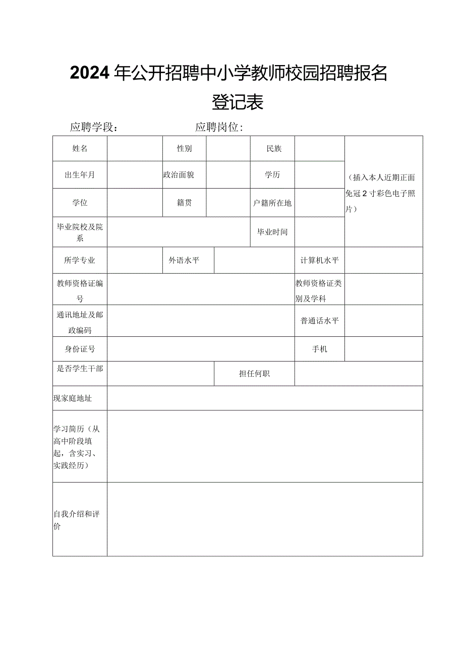 2024年公开招聘中小学教师校园招聘报名登记表.docx_第1页