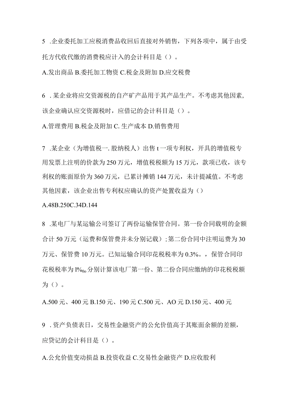 2024年助理会计师《初级会计实务》高频考题汇编及答案.docx_第2页