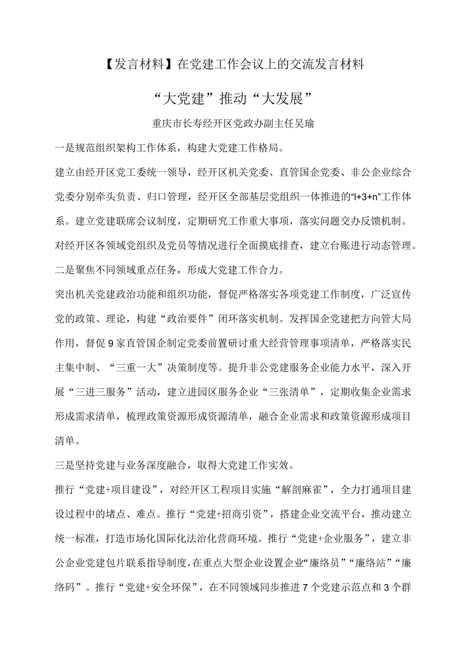 【发言材料】在党建工作会议上的交流发言材料.docx_第1页