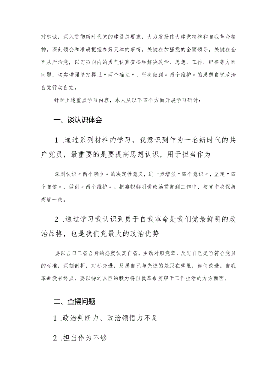 “迎盛会、铸忠诚、强担当、创业绩”主题学习宣传教育实践活动工作专题组织生活会会前专题学习研讨发言提纲.docx_第2页