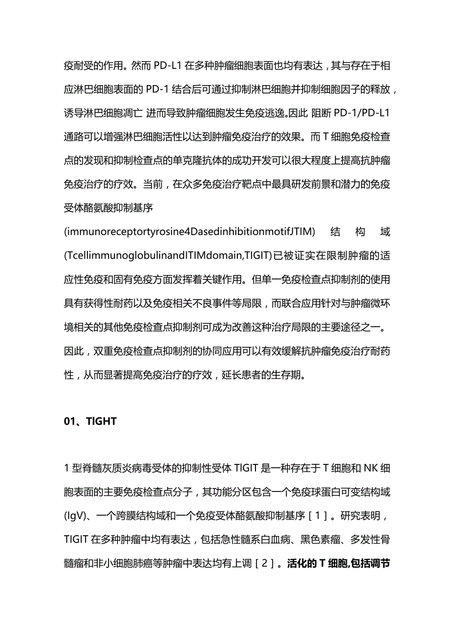 TIGIT和PD-1PD-L1双重阻断途径在肿瘤免疫治疗中的研究进展2023.docx_第2页