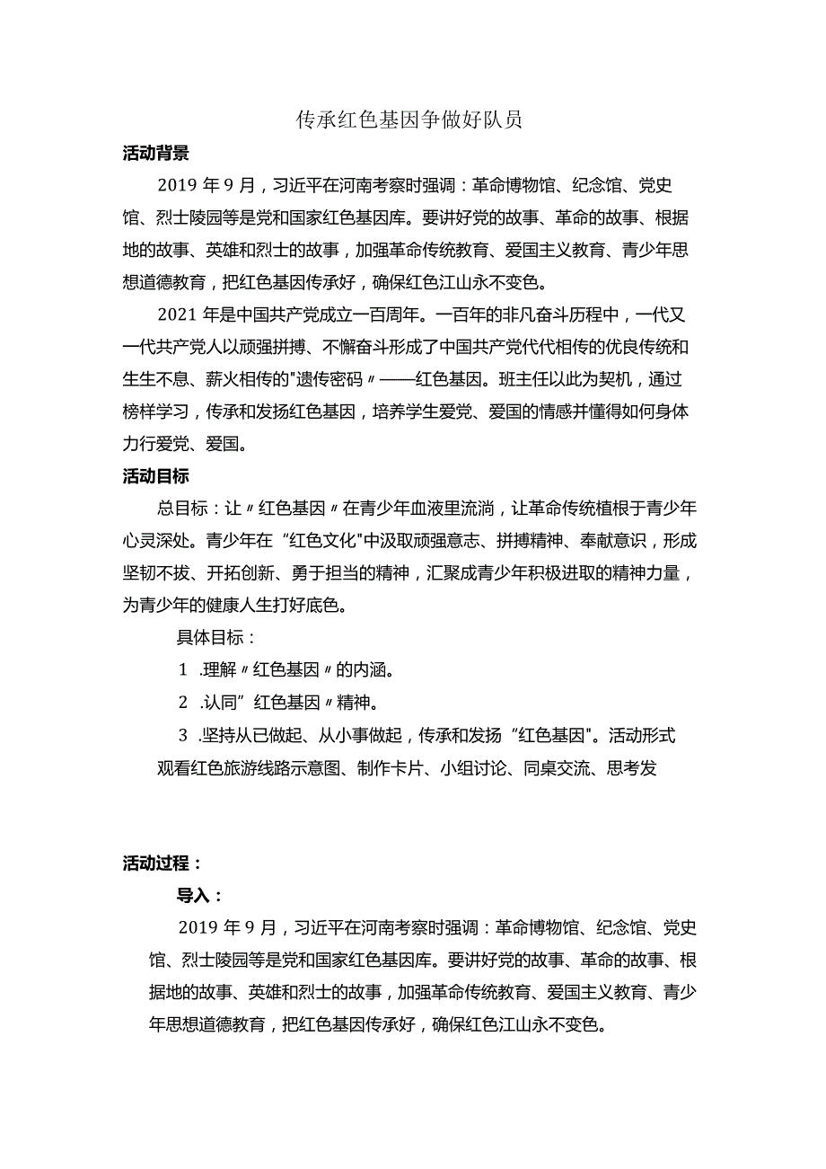 《传承红色基因争做好队员》主题班会教案.docx_第1页