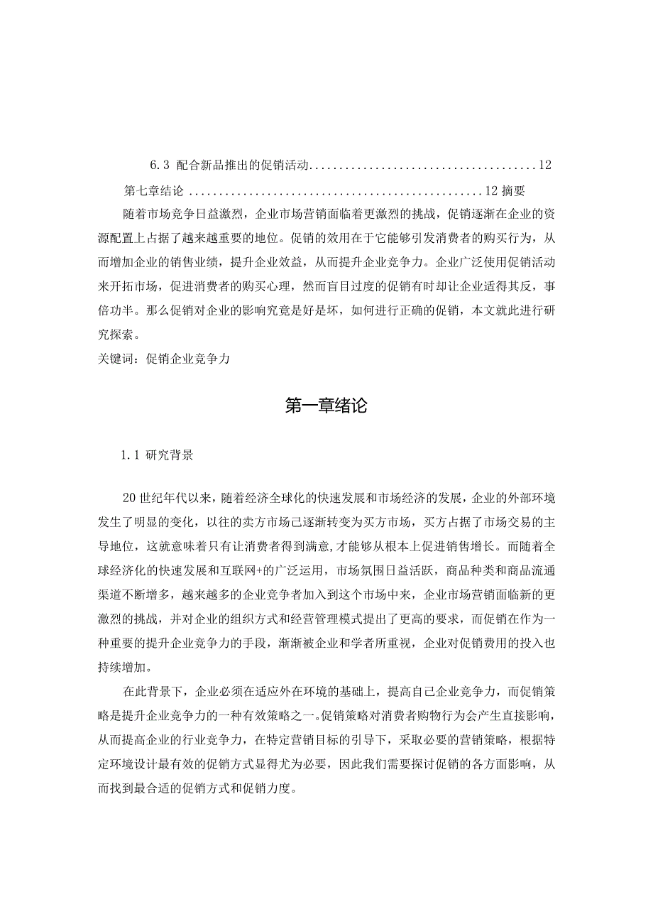 【《促销对企业竞争力的影响》8300字（论文）】.docx_第2页