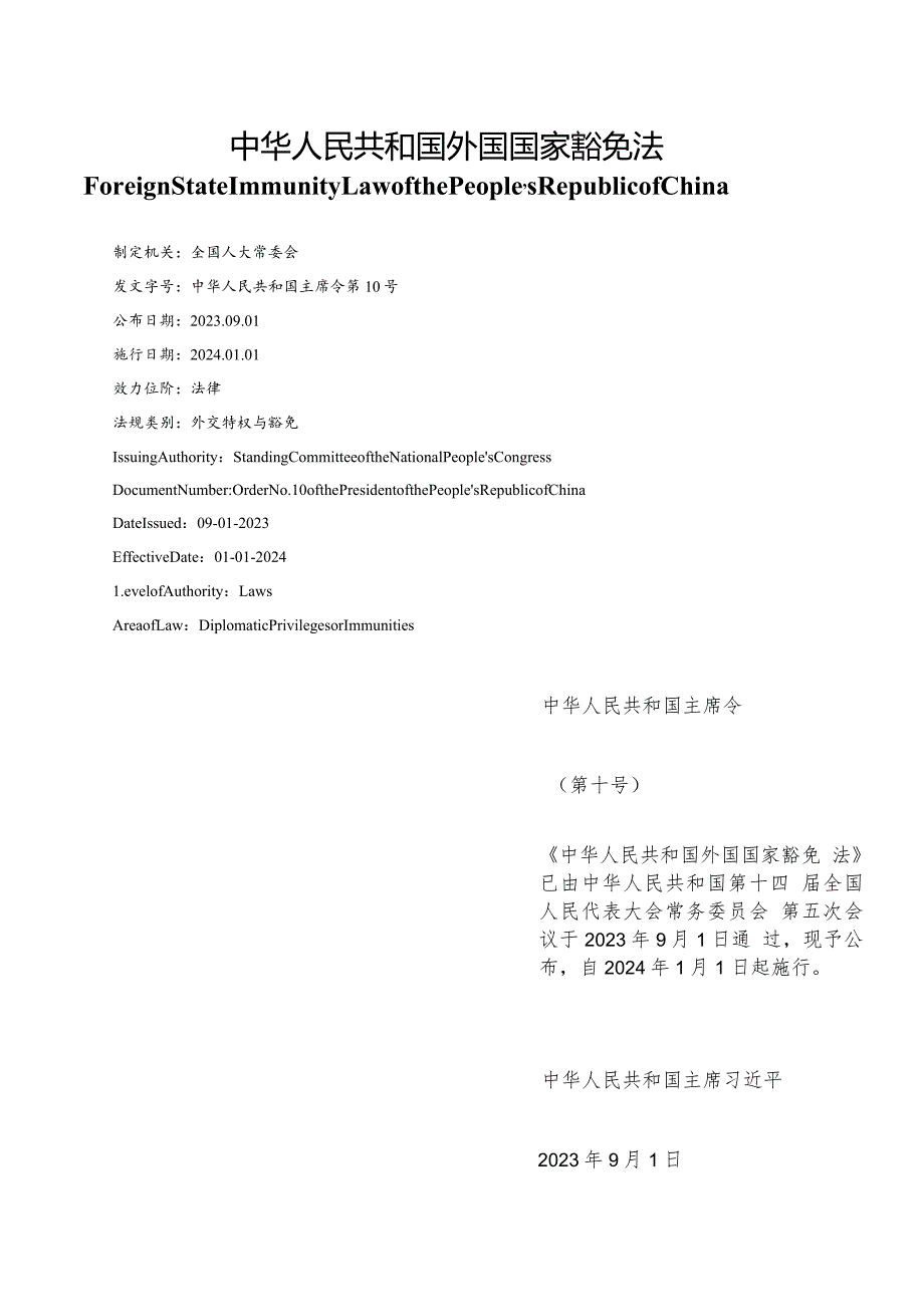 【中英文对照版】中华人民共和国外国国家豁免法.docx_第1页