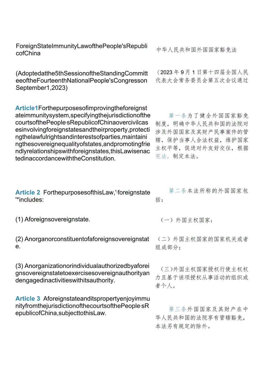 【中英文对照版】中华人民共和国外国国家豁免法.docx_第3页