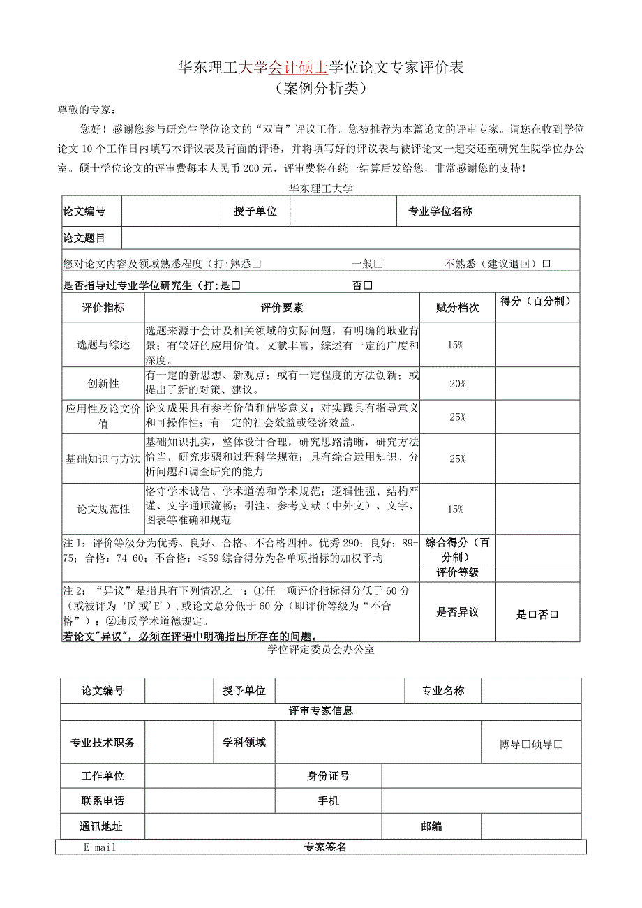 XX理工大学会计硕士学位论文专家评价表（案例分析类）.docx_第1页