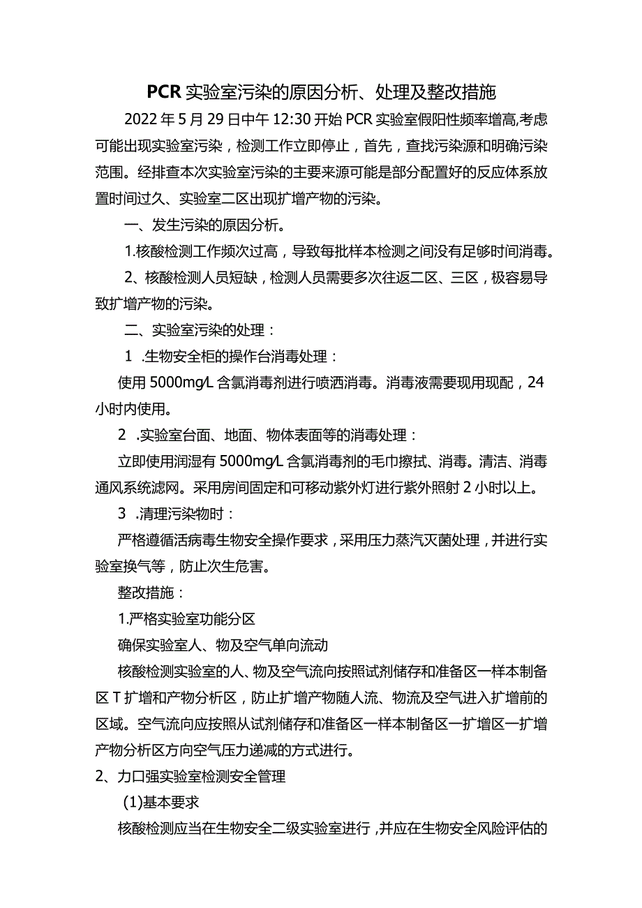 PCR实验室污染的原因分析、处理及整改措施.docx_第1页