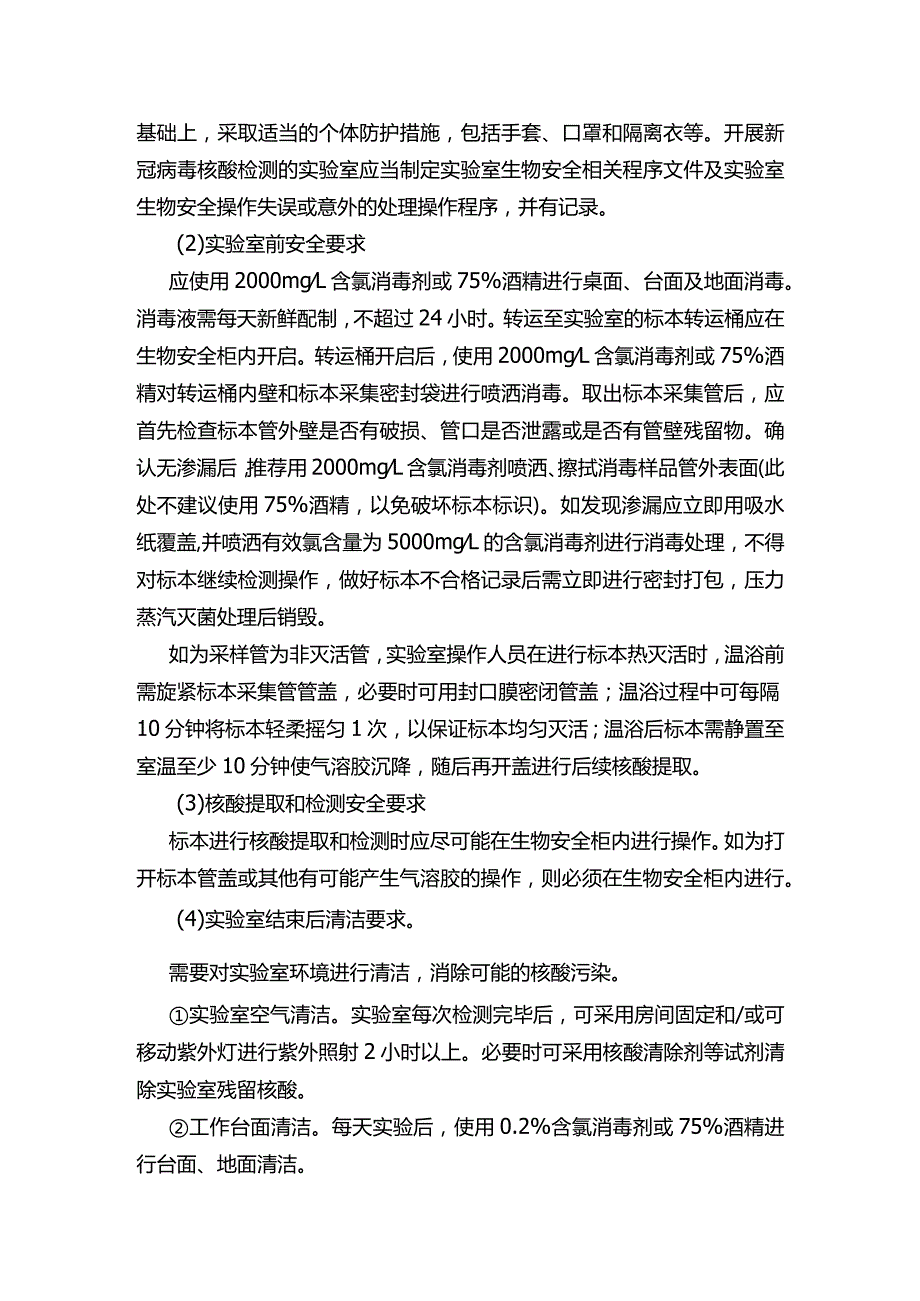 PCR实验室污染的原因分析、处理及整改措施.docx_第2页