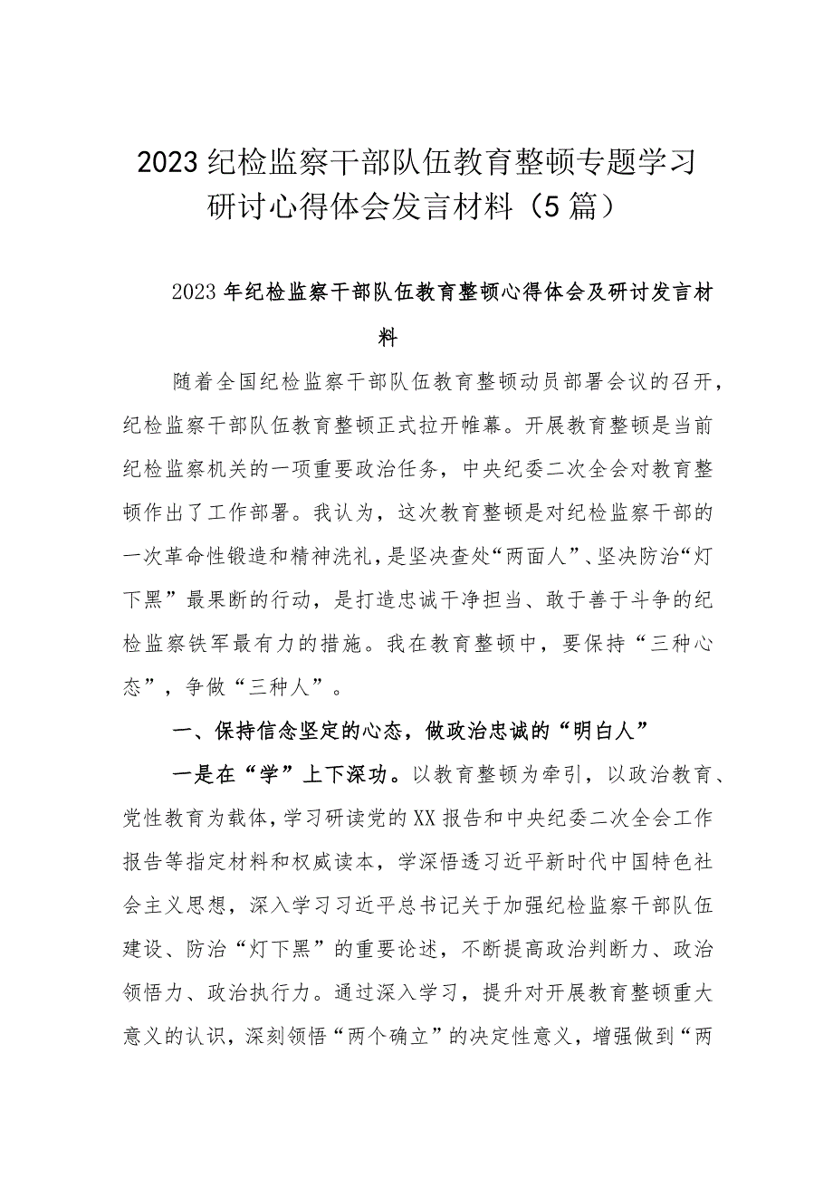 2023纪检监察干部队伍教育整顿专题学习研讨心得体会发言材料（5篇）.docx_第1页