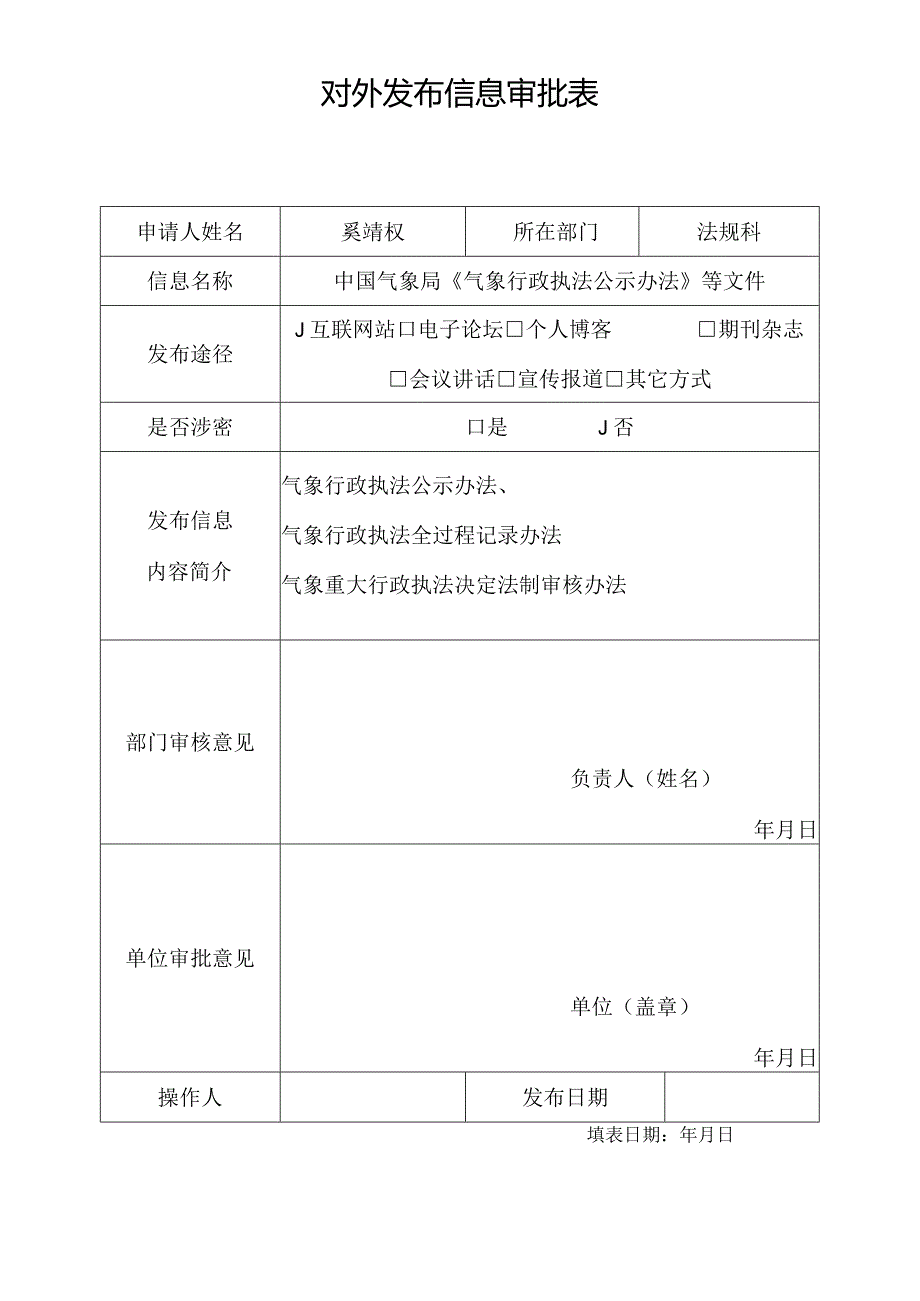 ××单位涉密计算机（单机）确定审批表.docx_第1页