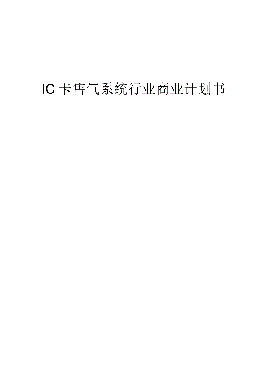 IC卡售气系统行业商业计划书.docx_第1页