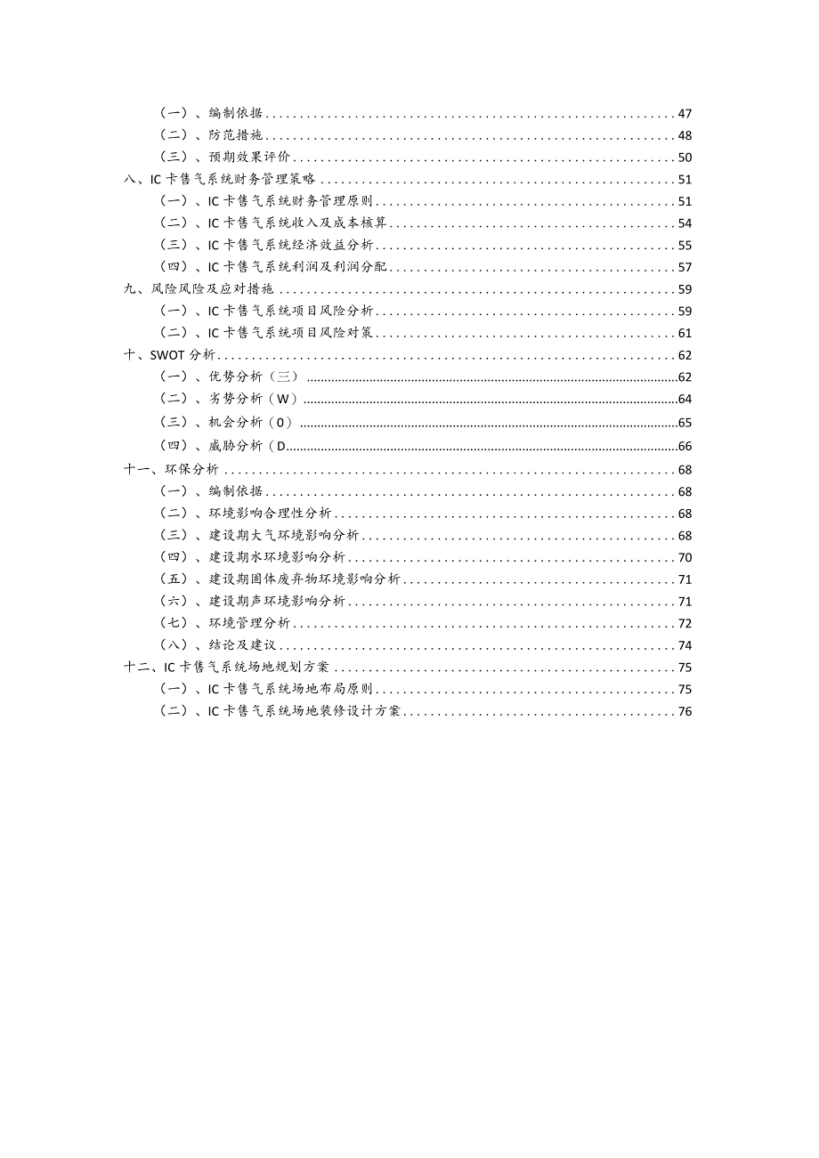 IC卡售气系统行业商业计划书.docx_第3页