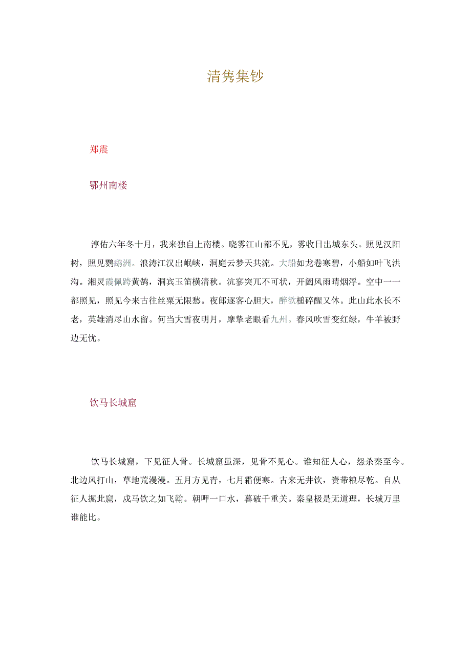 81清隽集钞.docx_第1页