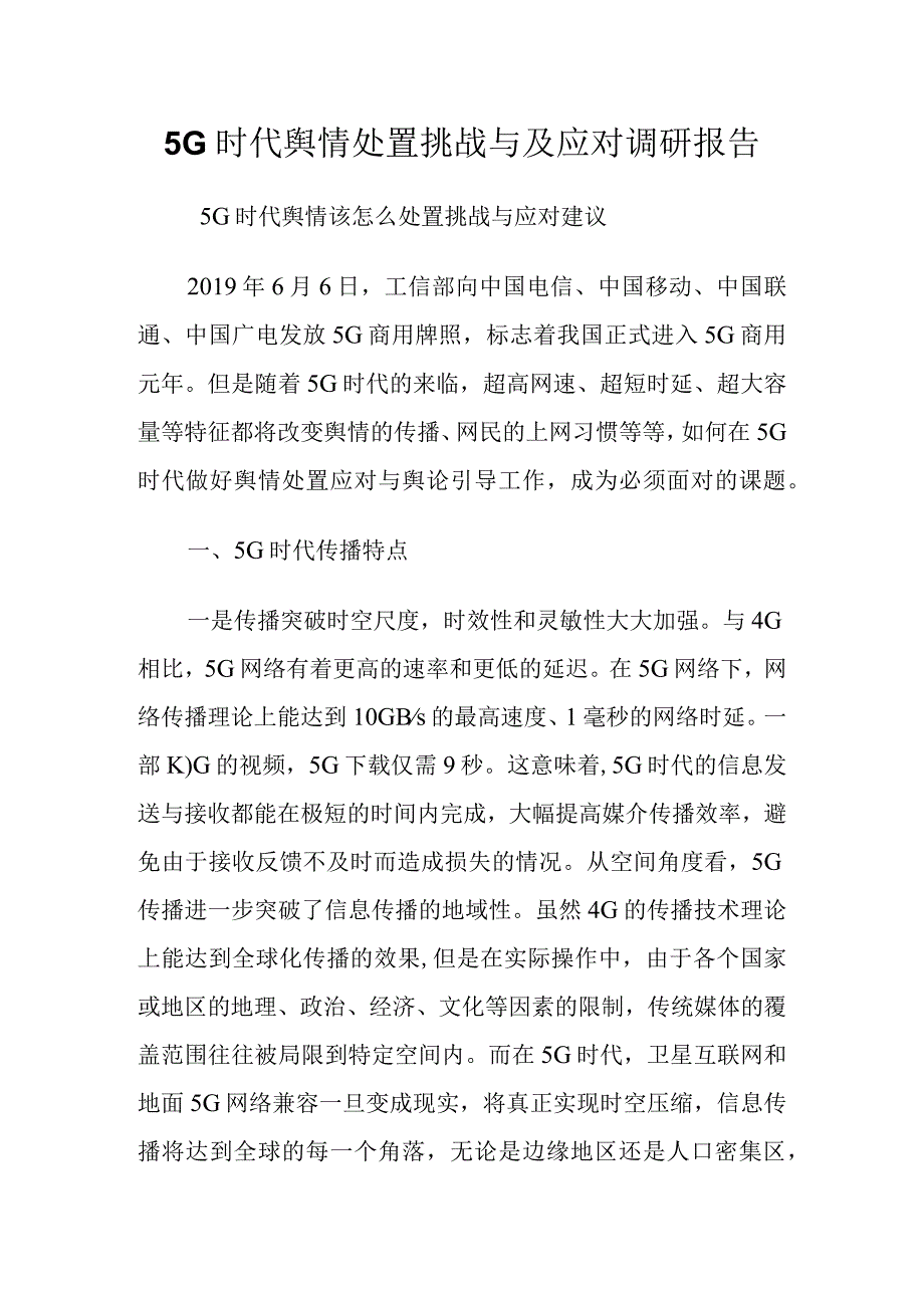 5G时代舆情处置挑战与及应对调研报告.docx_第1页