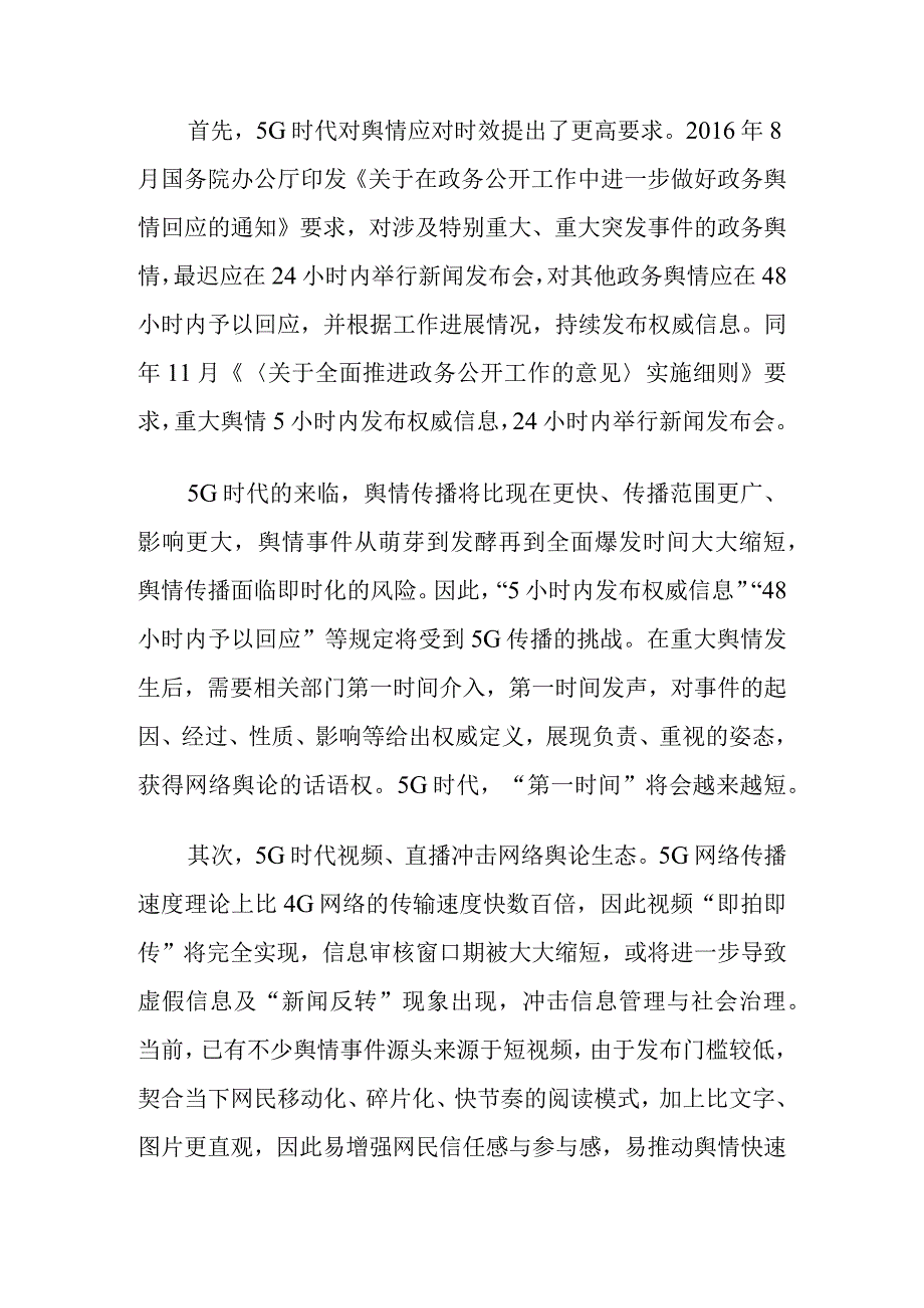 5G时代舆情处置挑战与及应对调研报告.docx_第3页