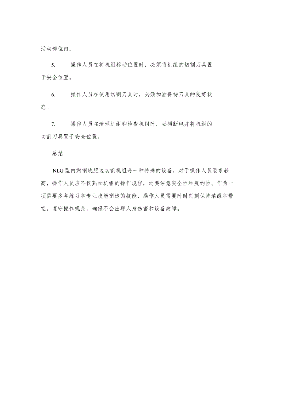 NLG型内燃钢轨肥边切割机组安全操作规程.docx_第3页