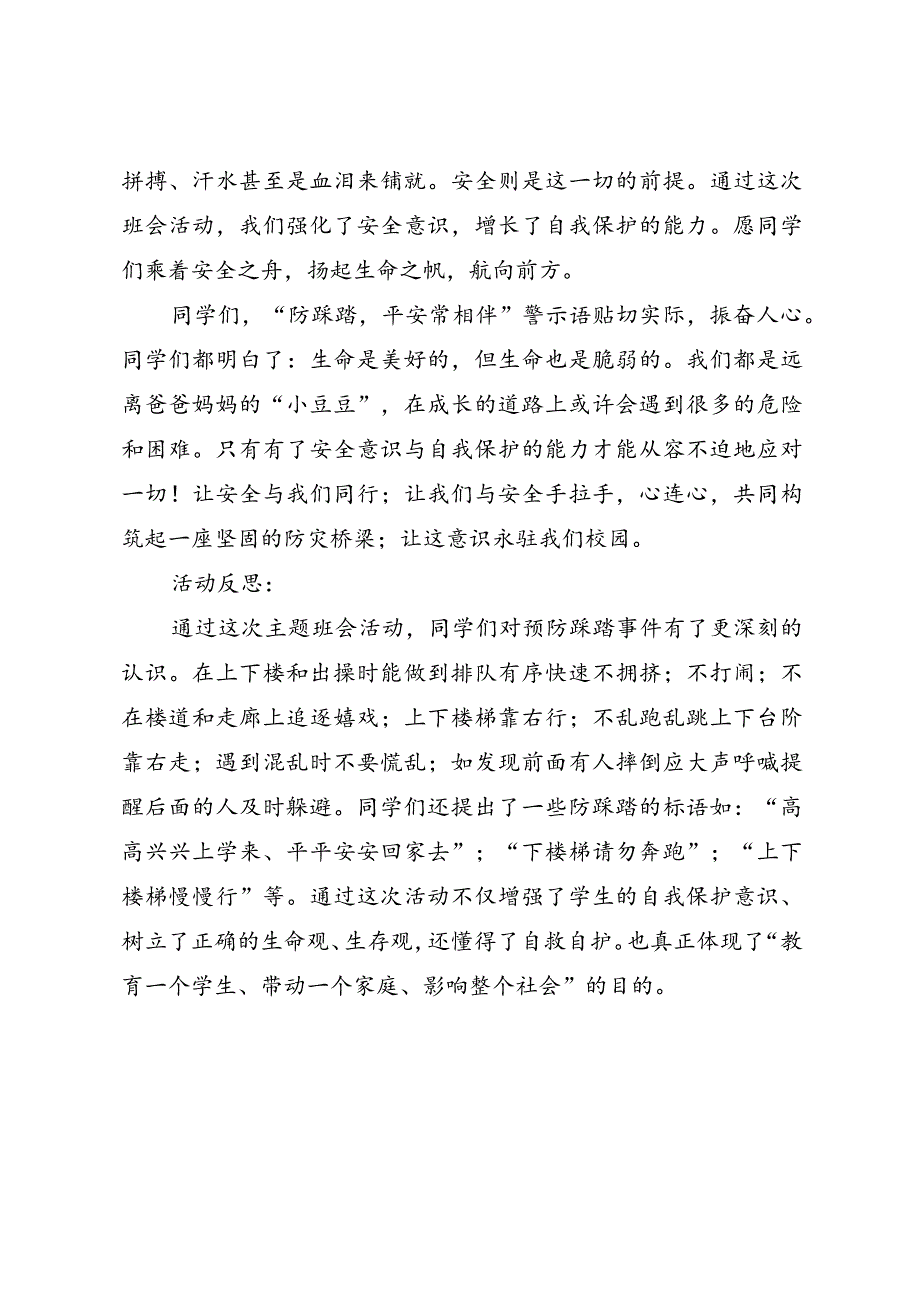 《校园防踩踏平安常相伴》主题班会教案.docx_第3页