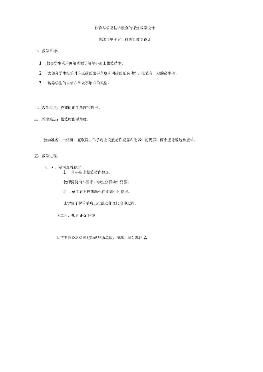 《篮球--单手肩上投篮》体育与信息技术融合的课堂教学设计.docx_第1页