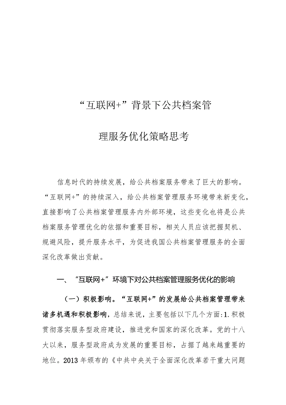 “互联网+”背景下公共档案管理服务优化策略思考.docx_第1页