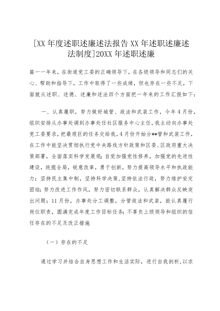 [某年度述职述廉述法报告某年述职述廉述法制度]某年述职述廉.docx_第1页