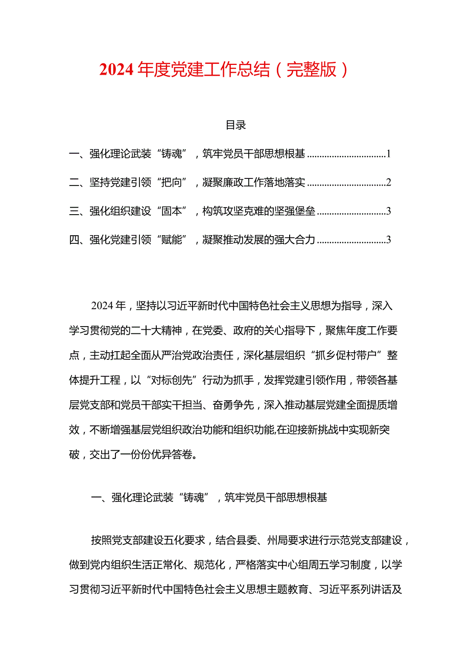 2024年度党建工作总结.docx_第1页