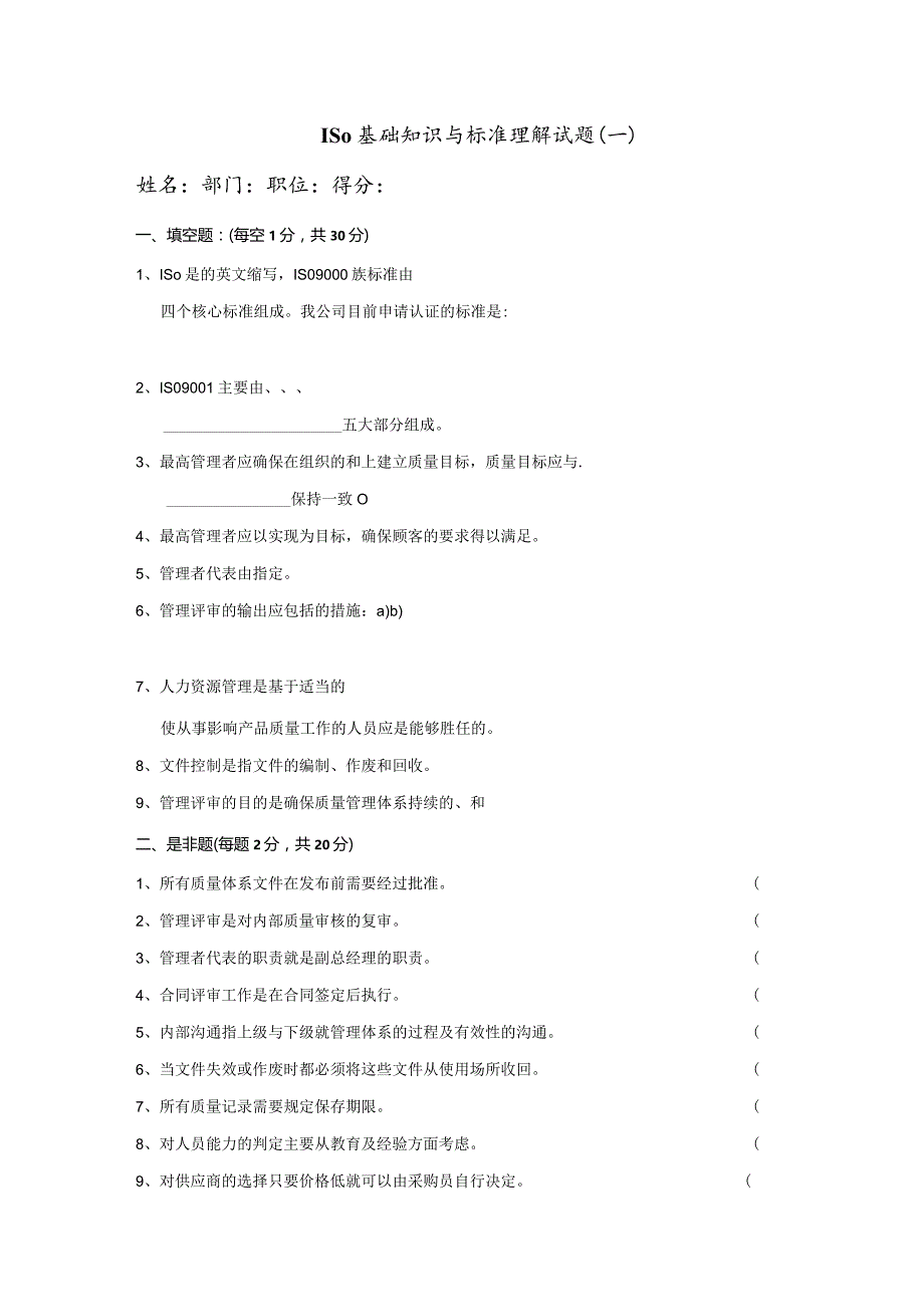 ISO基础知识与标准理解试题一.docx_第1页