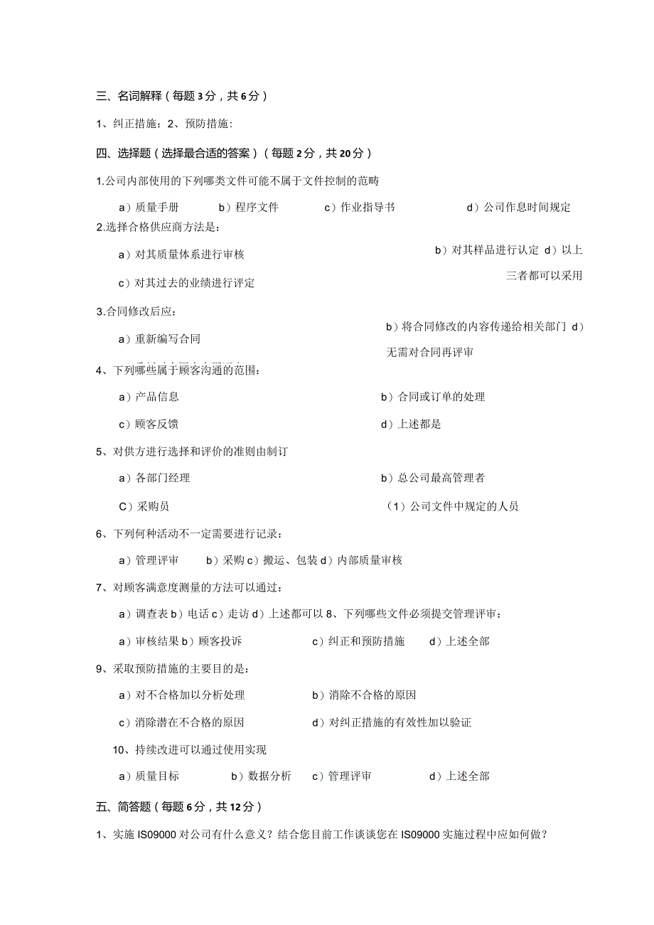 ISO基础知识与标准理解试题一.docx_第3页