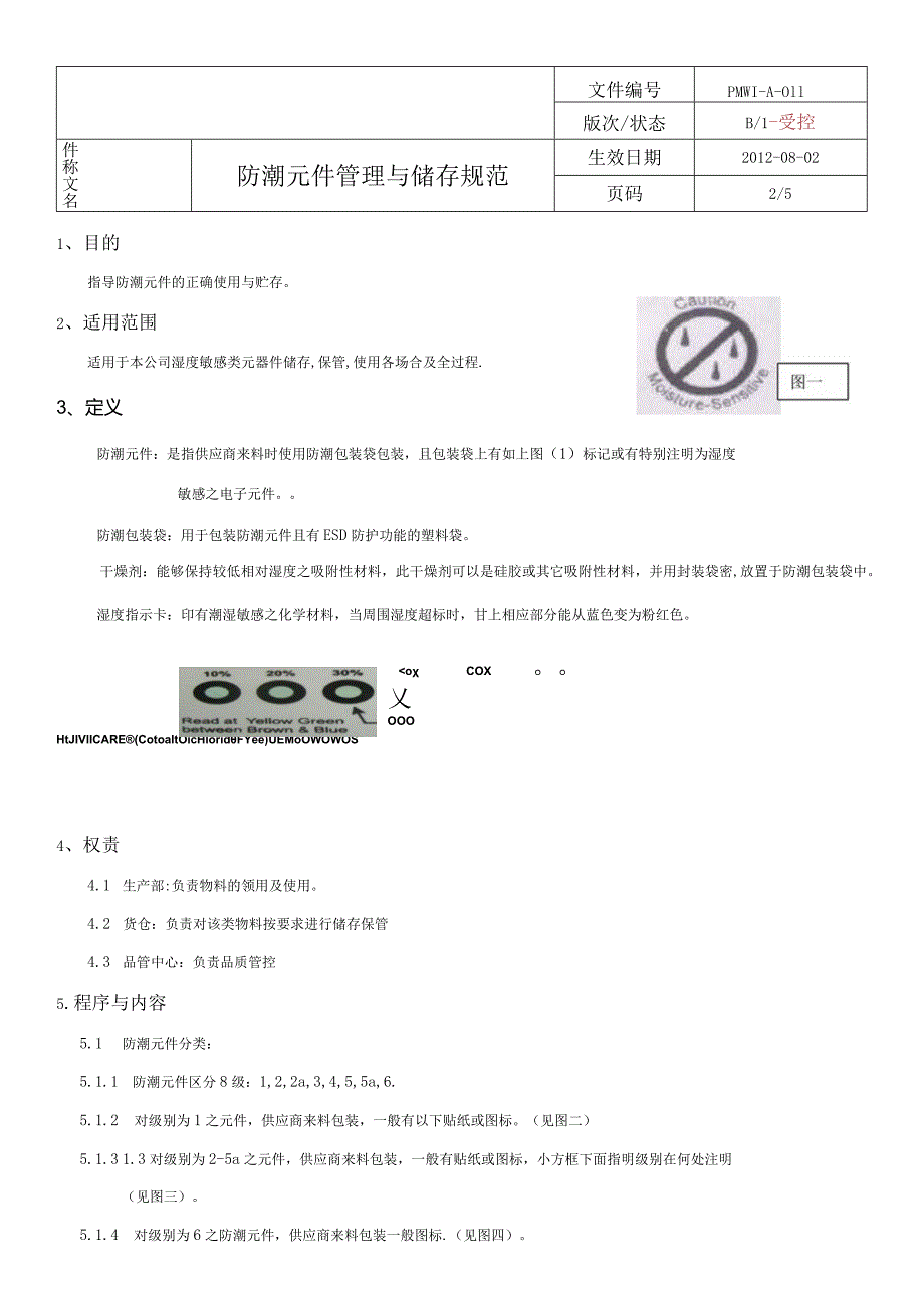 PMWI-A-011防潮元件管理与存储规范.docx_第1页