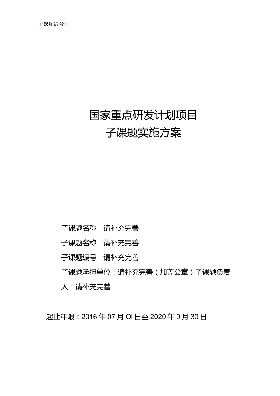 863计划引导项目课题任务合同书及课题.docx_第1页