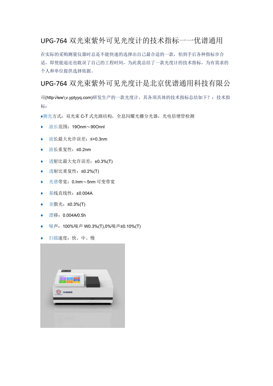 UPG-764双光束紫外可见光度计的技术指标------优谱通用.docx_第1页