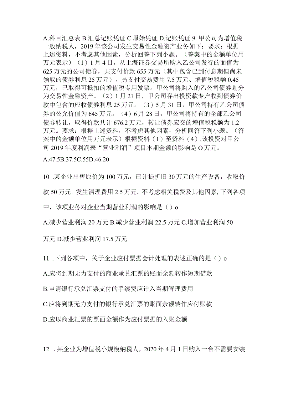 2024年初级会计师《初级会计实务》考试重点题型汇编.docx_第3页