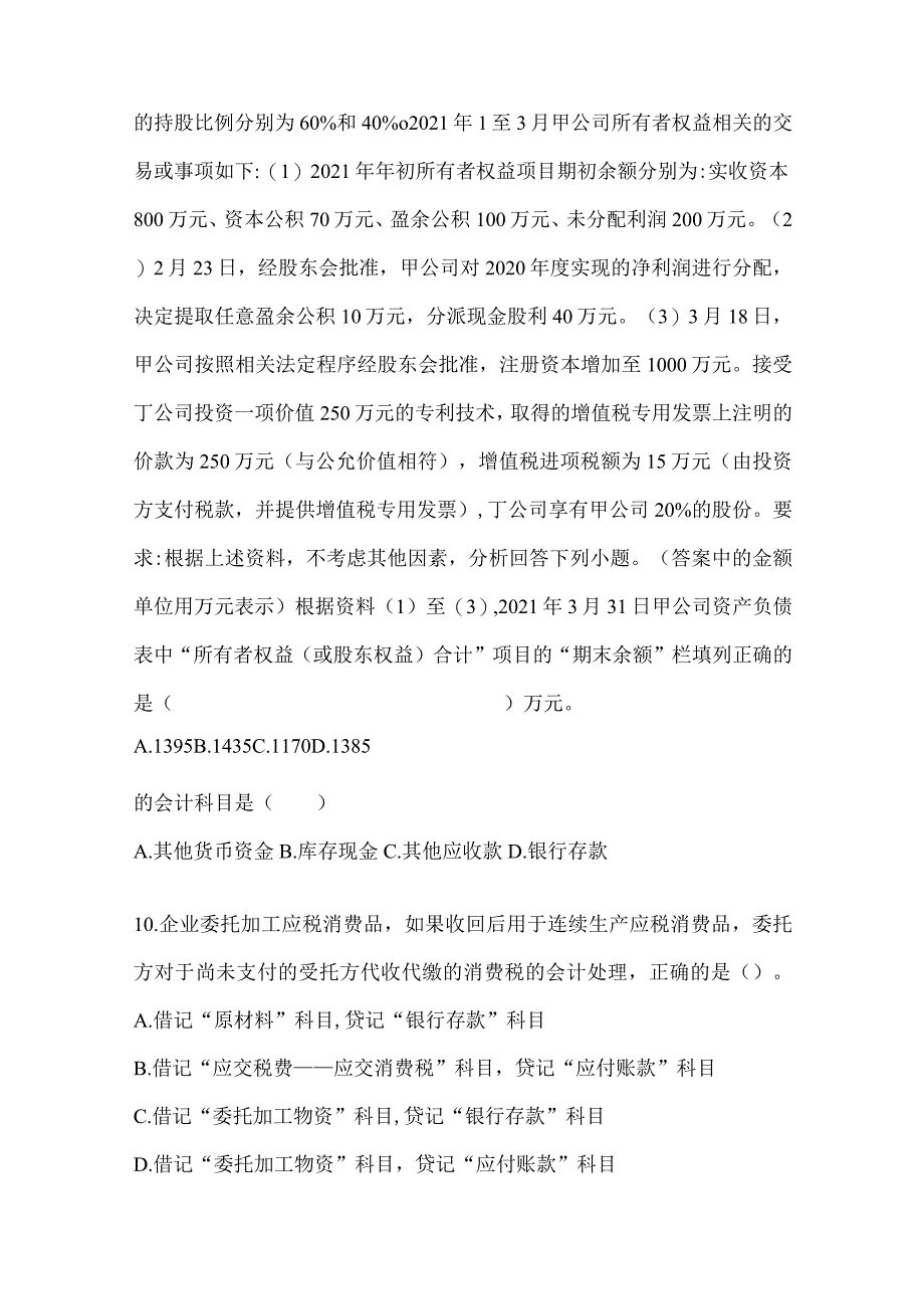 2024年初级会计职称《初级会计实务》考试练习题（含答案）.docx_第3页