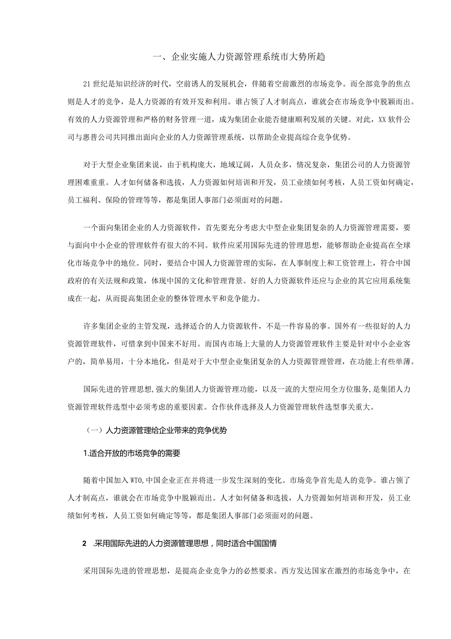 XX人力资源管理系统解决方案.docx_第3页