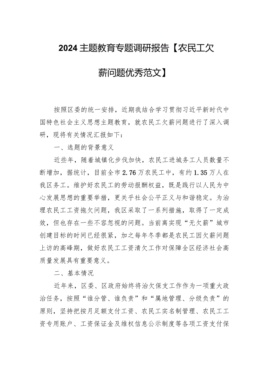 2024主题教育专题调研报告【农民工欠薪问题优秀范文】.docx_第1页