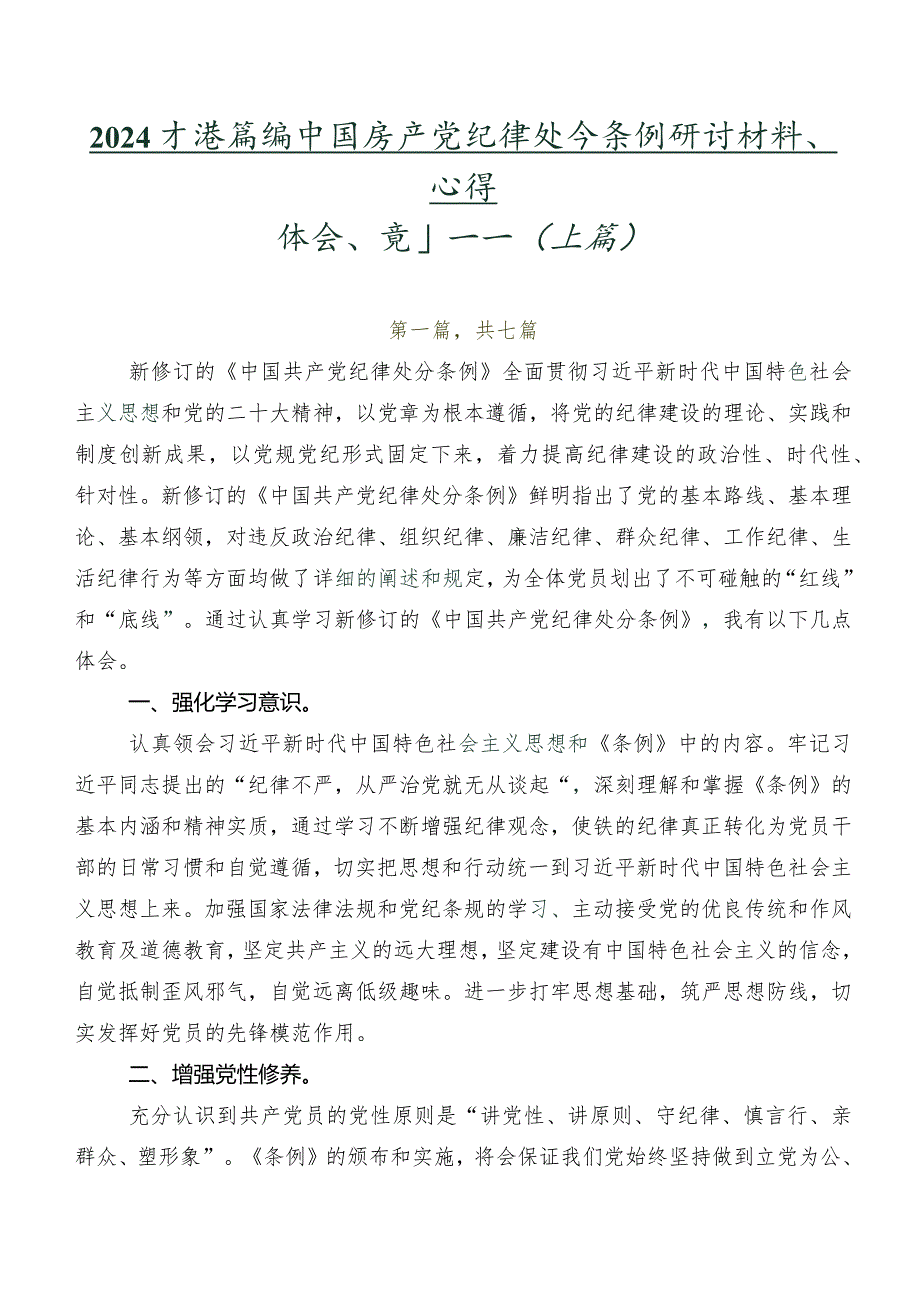 2024年度新编中国共产党纪律处分条例研讨材料、心得体会、党课讲稿（七篇）.docx_第1页