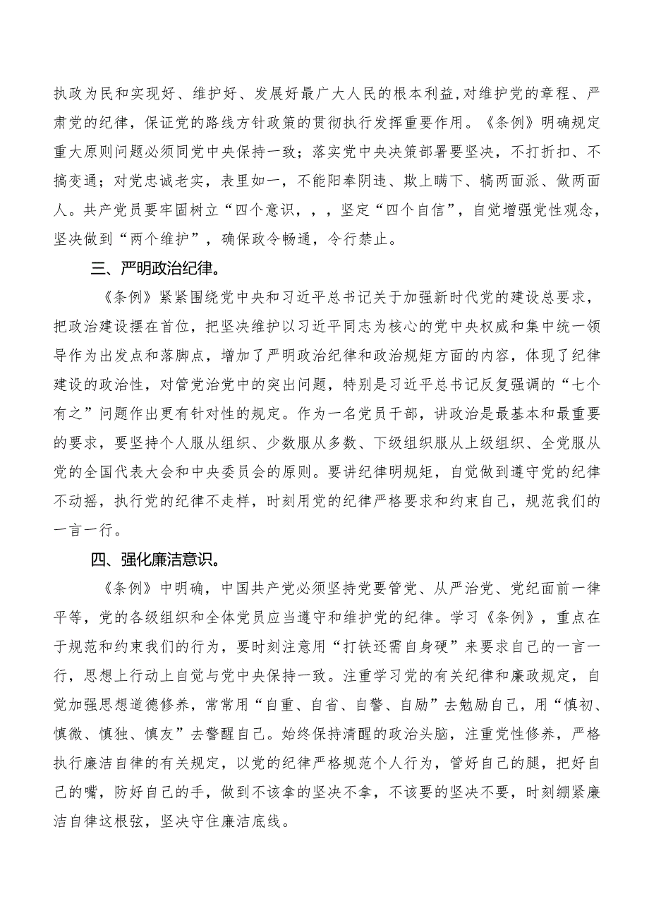 2024年度新编中国共产党纪律处分条例研讨材料、心得体会、党课讲稿（七篇）.docx_第2页