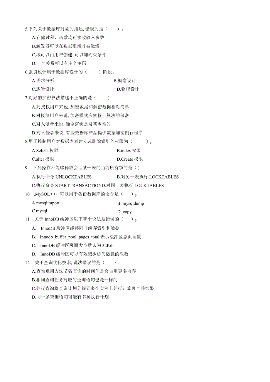 4046国开（电大）2020年7月《数据库运维》期末试题及答案.docx_第2页