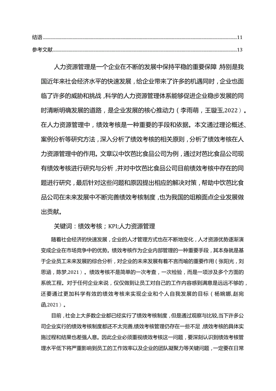 【《芭比食品公司绩效管理优化对策探究》7500字论文】.docx_第2页