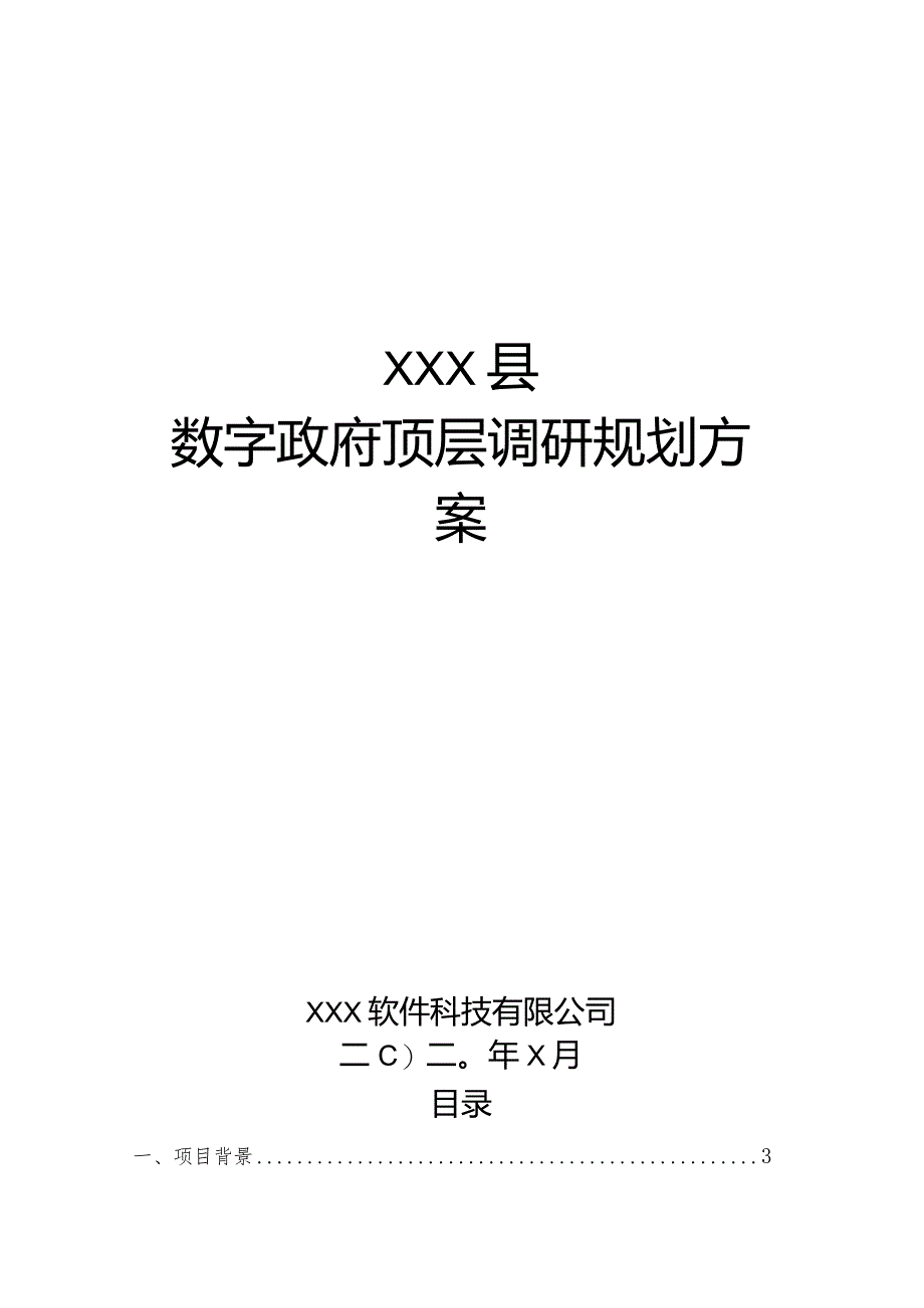 XX县数字政府顶层规划方案V1.0.docx_第1页