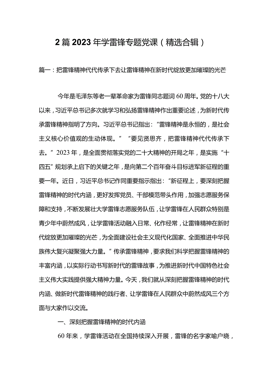 2篇2023年学雷锋专题党课（精选合辑）.docx_第1页