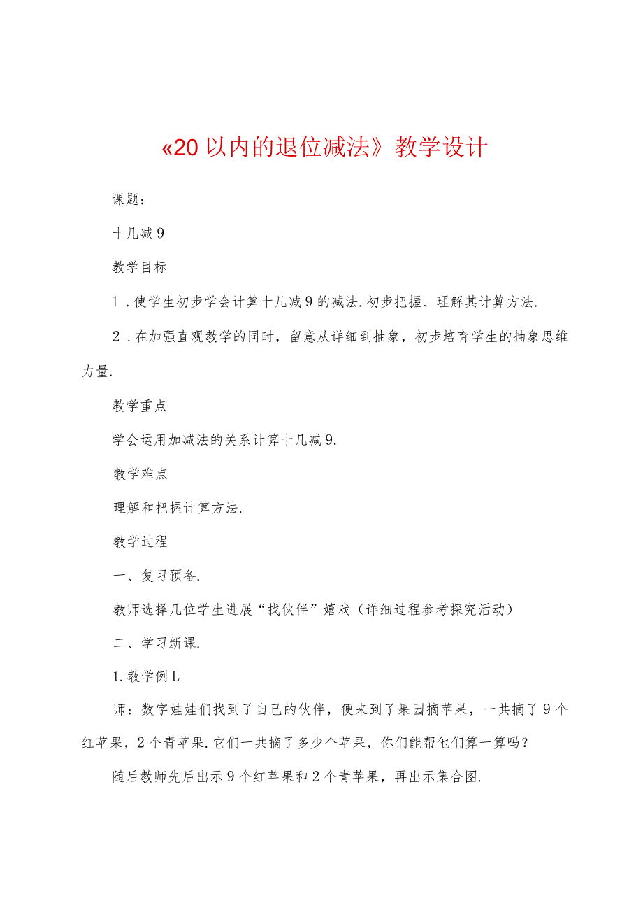 《20以内的退位减法》教学设计.docx_第1页