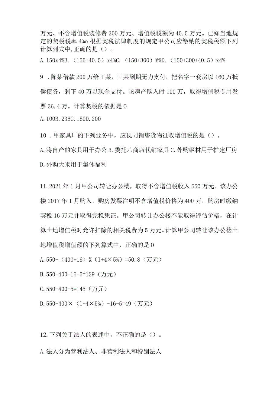 2024年初级会计职称《经济法基础》模拟试题库（含答案）.docx_第3页