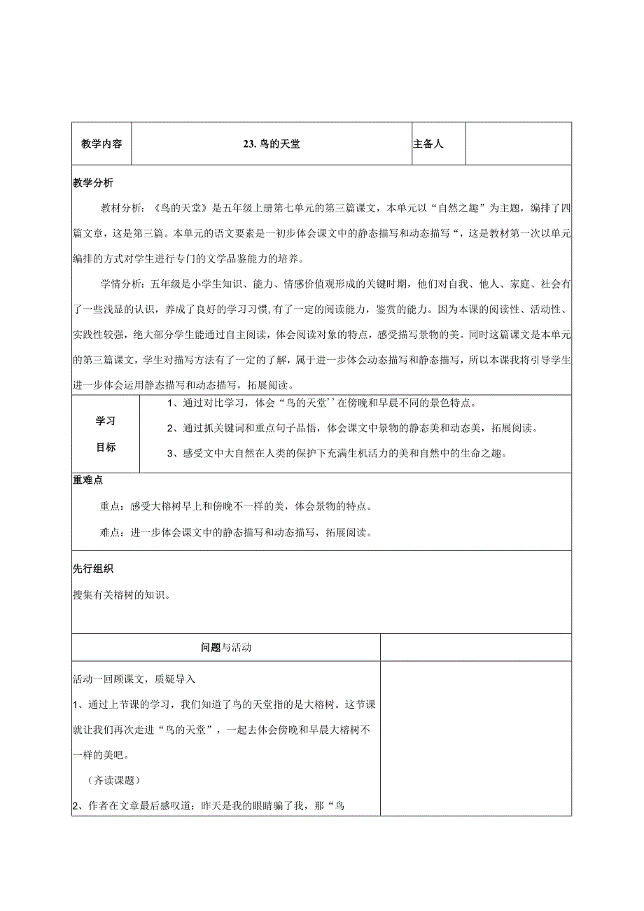 23.鸟的天堂（教学评一体化教学设计）.docx_第1页