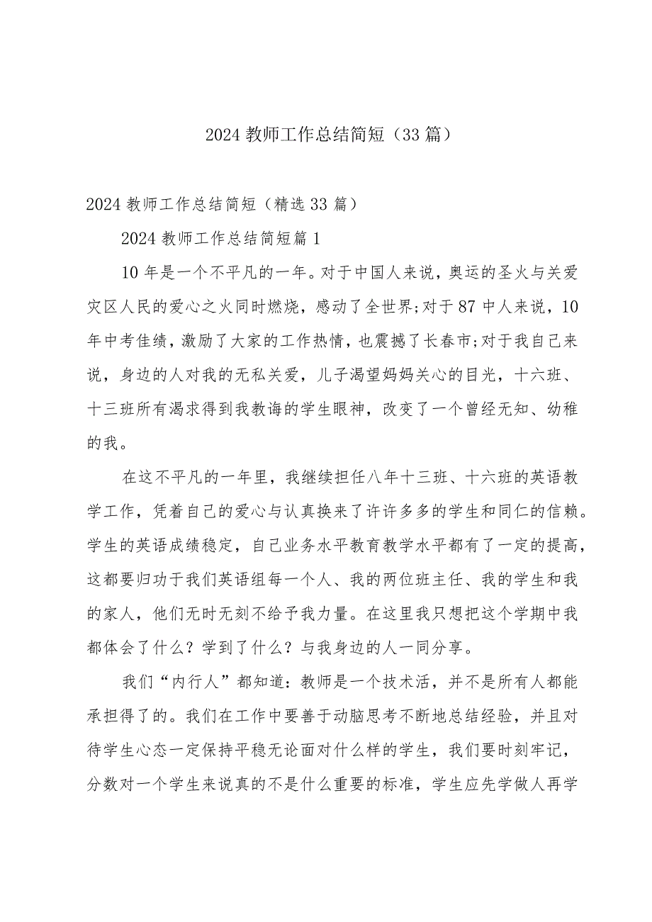 2024教师工作总结简短（33篇）.docx_第1页