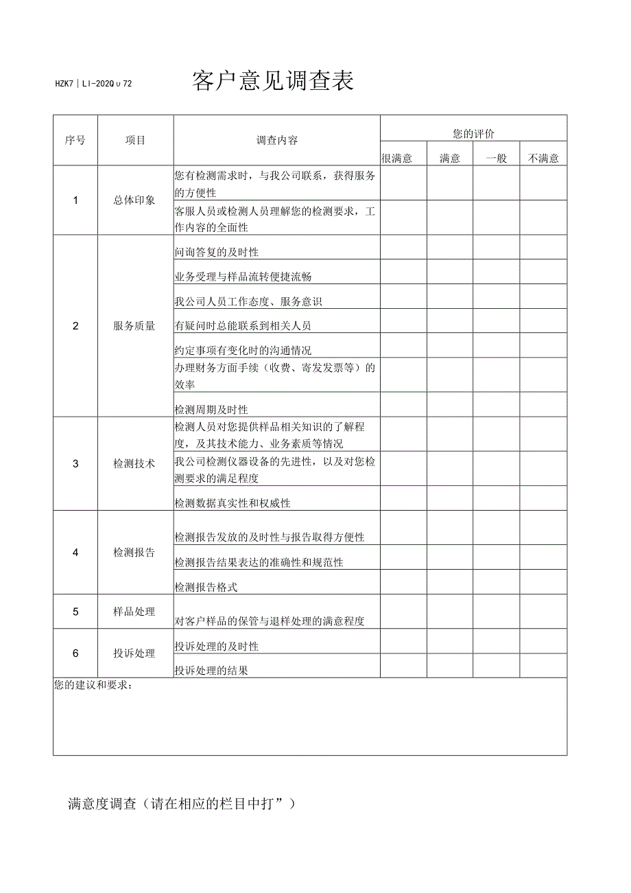 72客户意见调查表.docx_第1页