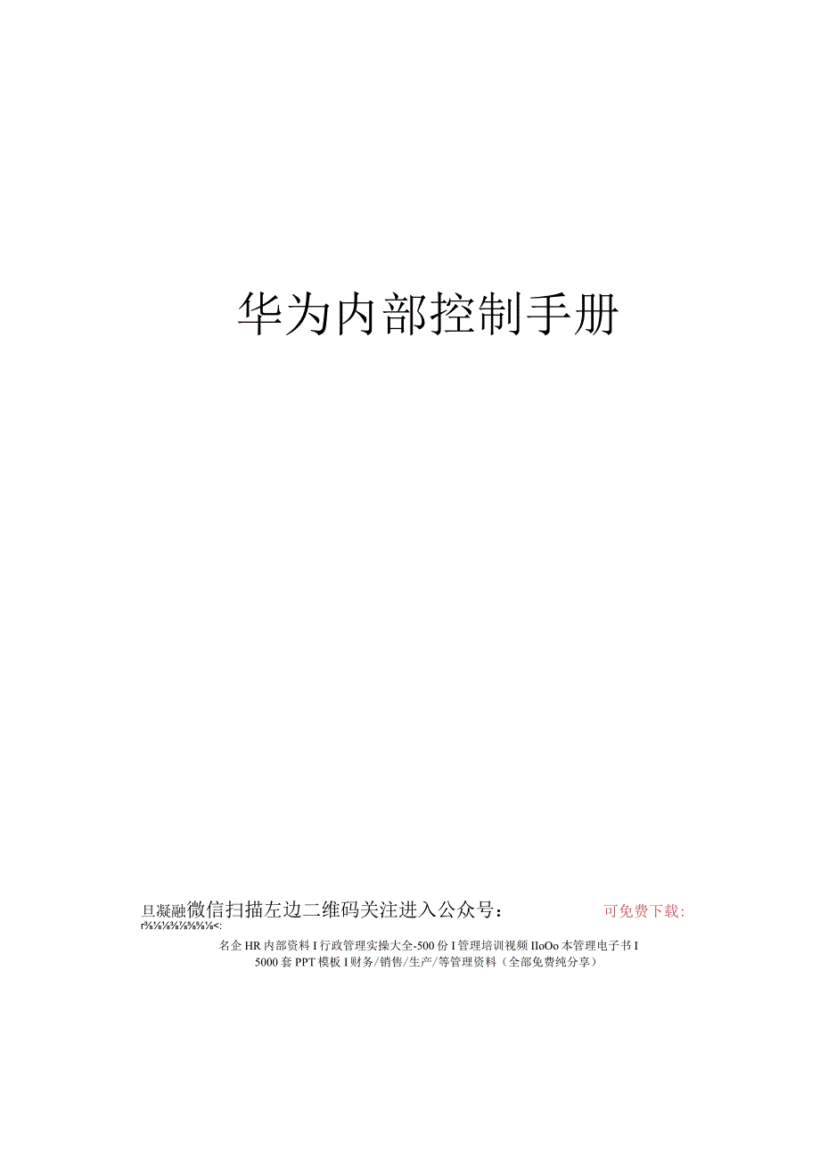 46-华为内部控制手册(珍贵)-50页z240119.docx_第1页