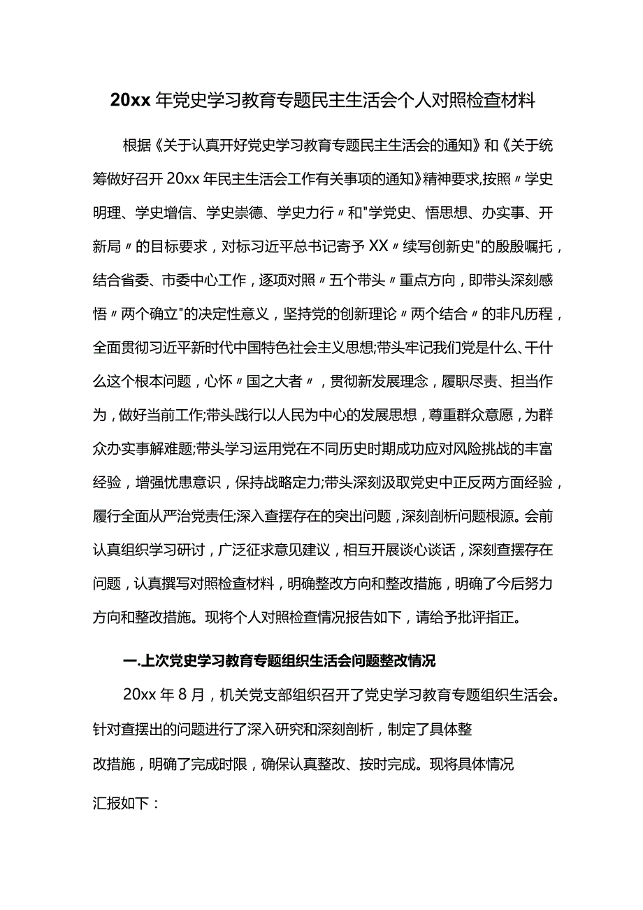 20xx年党史学习教育专题民主生活会个人对照检查材料.docx_第1页