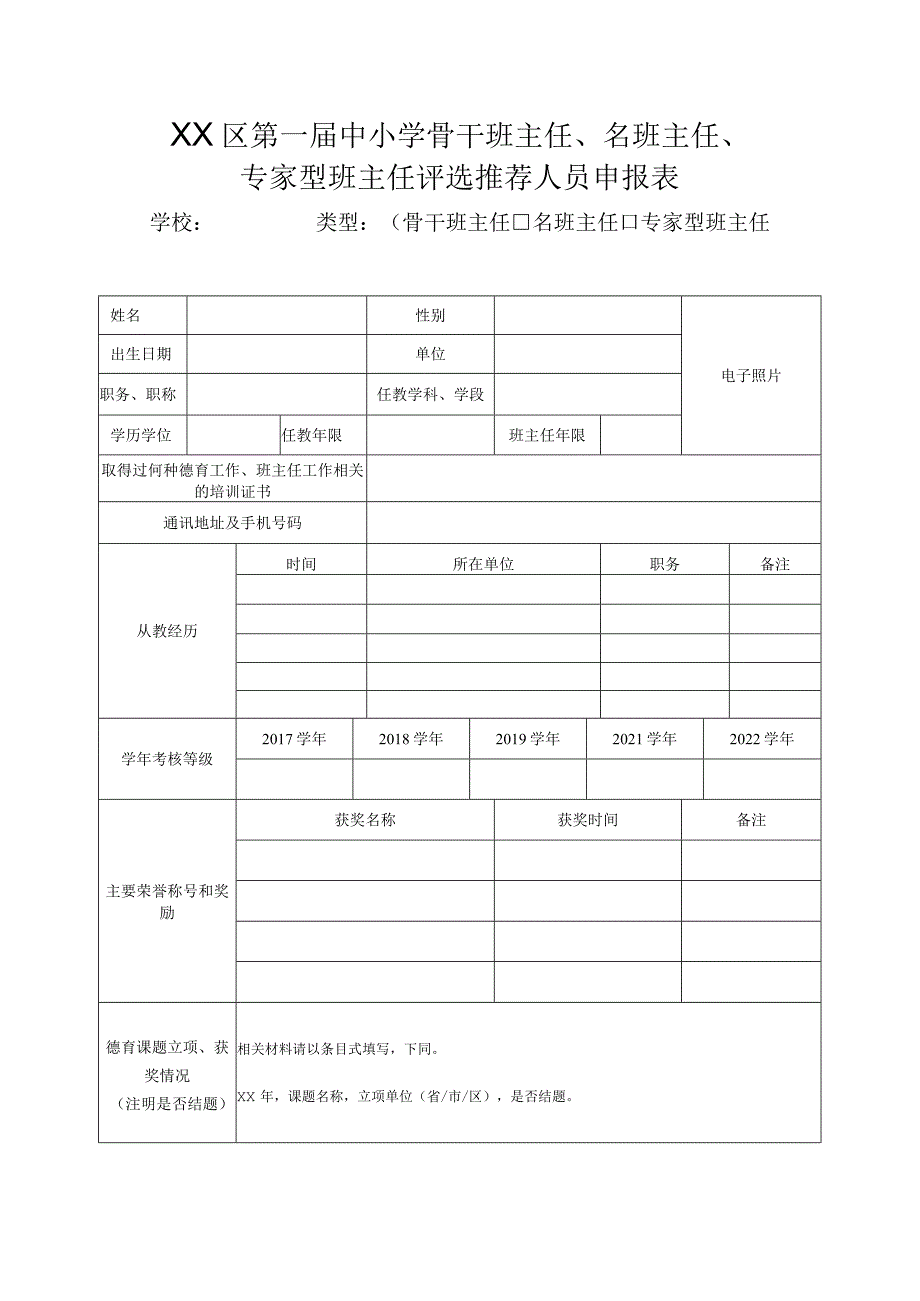 XX区第一届中小学骨干班主任、名班主任、专家型班主任评选推荐人员申报表.docx_第1页